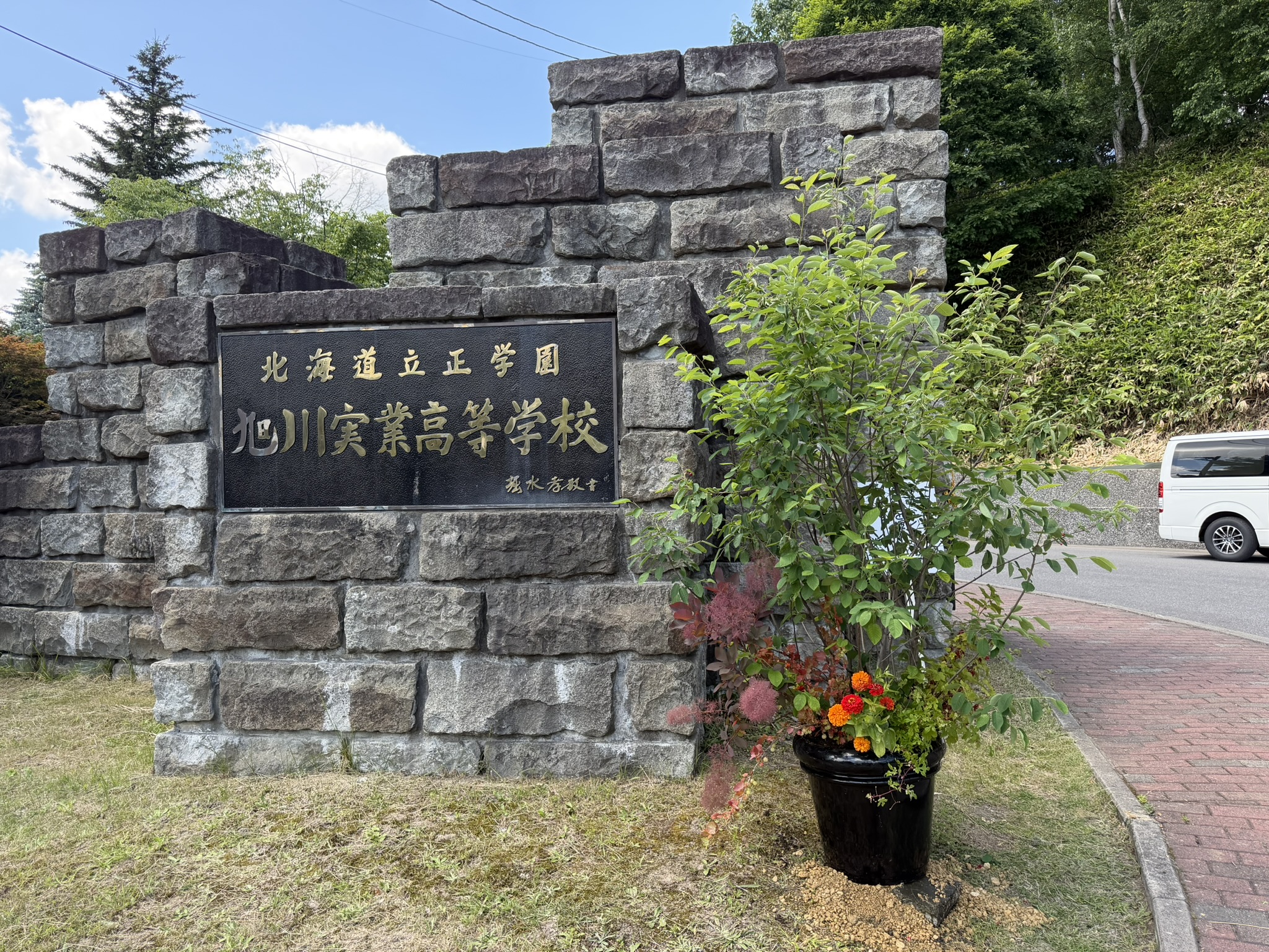 旭川実業高等学校